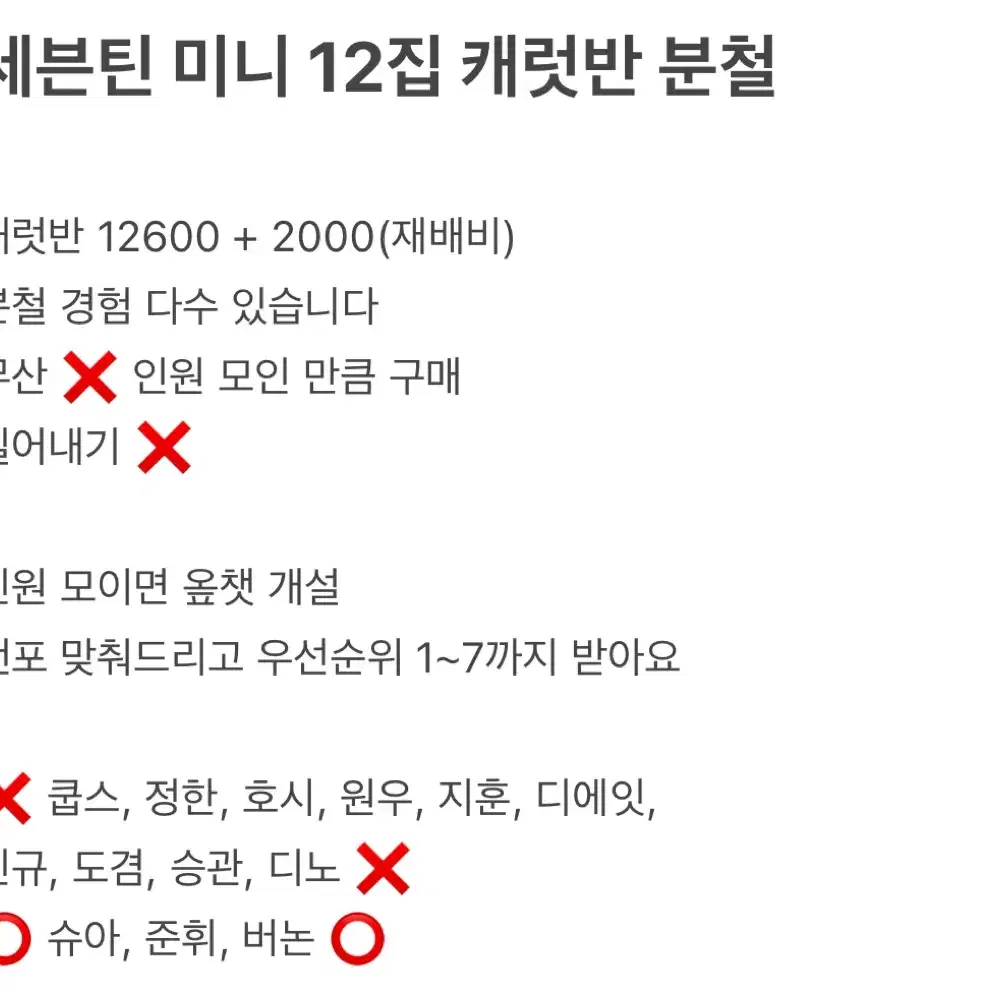 [슈아,버논 자리 남음] 세븐틴 미니 12집 캐럿반 분철