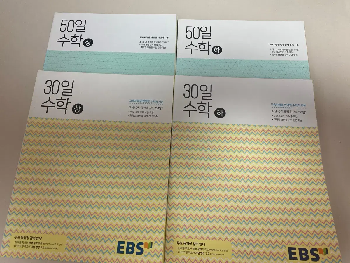 (새상품)EBS-30일 수학-사(상,하) 50일 수학-(상,하) 총 4권