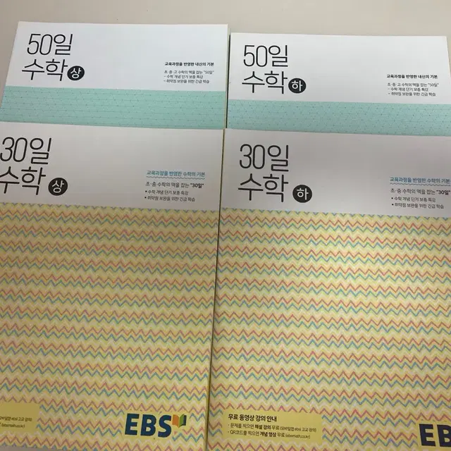 (새상품)EBS-30일 수학-사(상,하) 50일 수학-(상,하) 총 4권