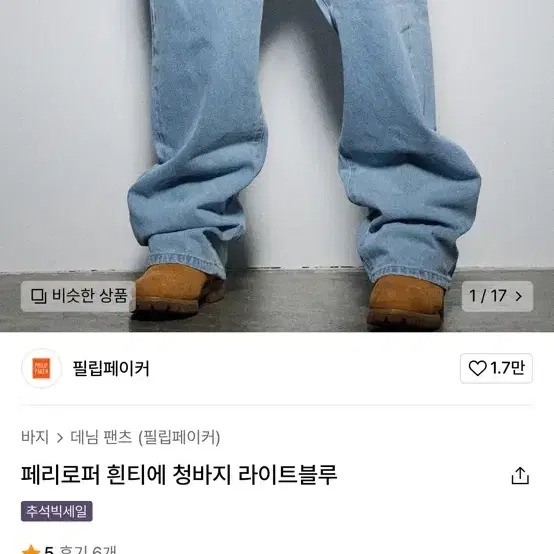 새거) 필립페이커 청바지