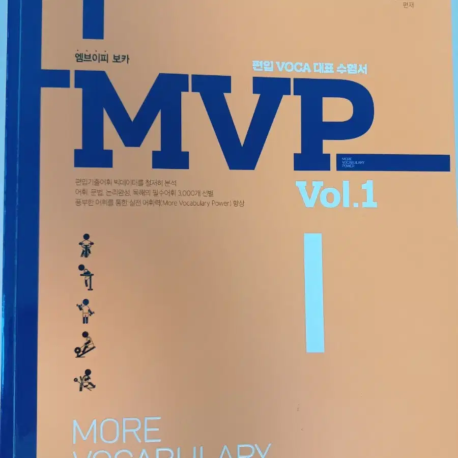 MVP 편입영단어책