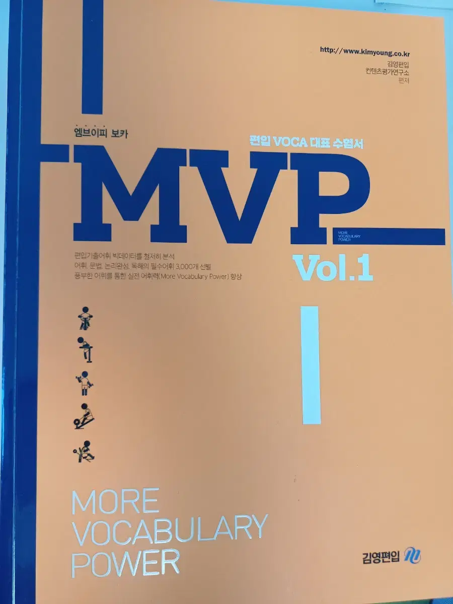 MVP 편입영단어책