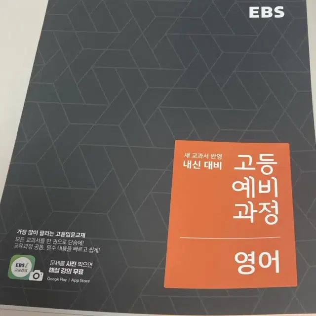 (새상품) EBS 내신 대비 고등 예비 과정-영어