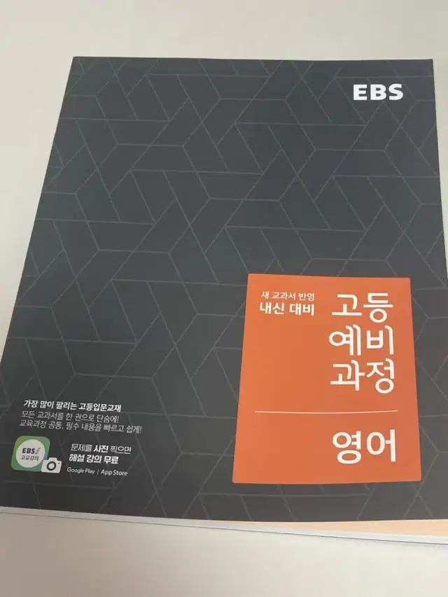 (새상품) EBS 내신 대비 고등 예비 과정-영어