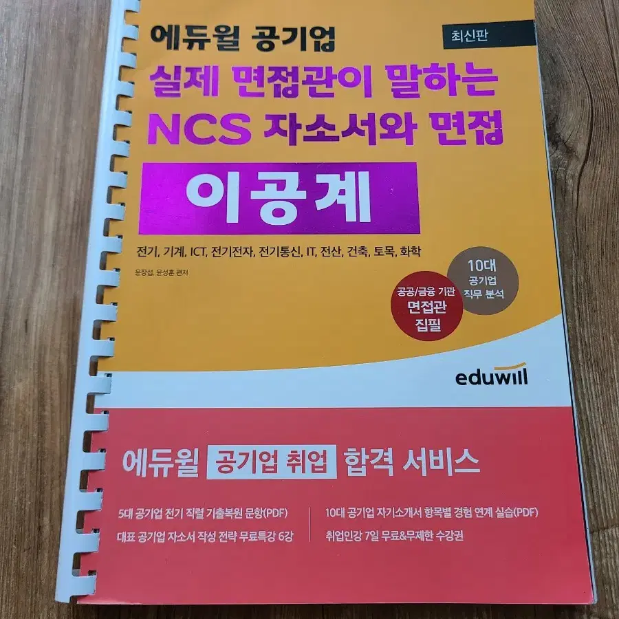 에듀윌 공기업 자소서 면접 이공계