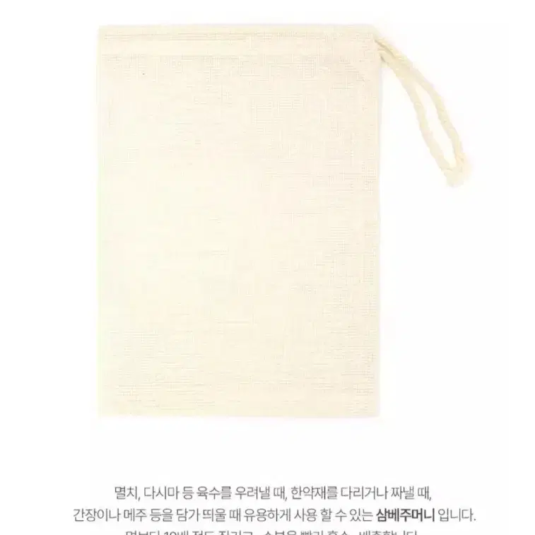 육수망,  삼베주머니 2개