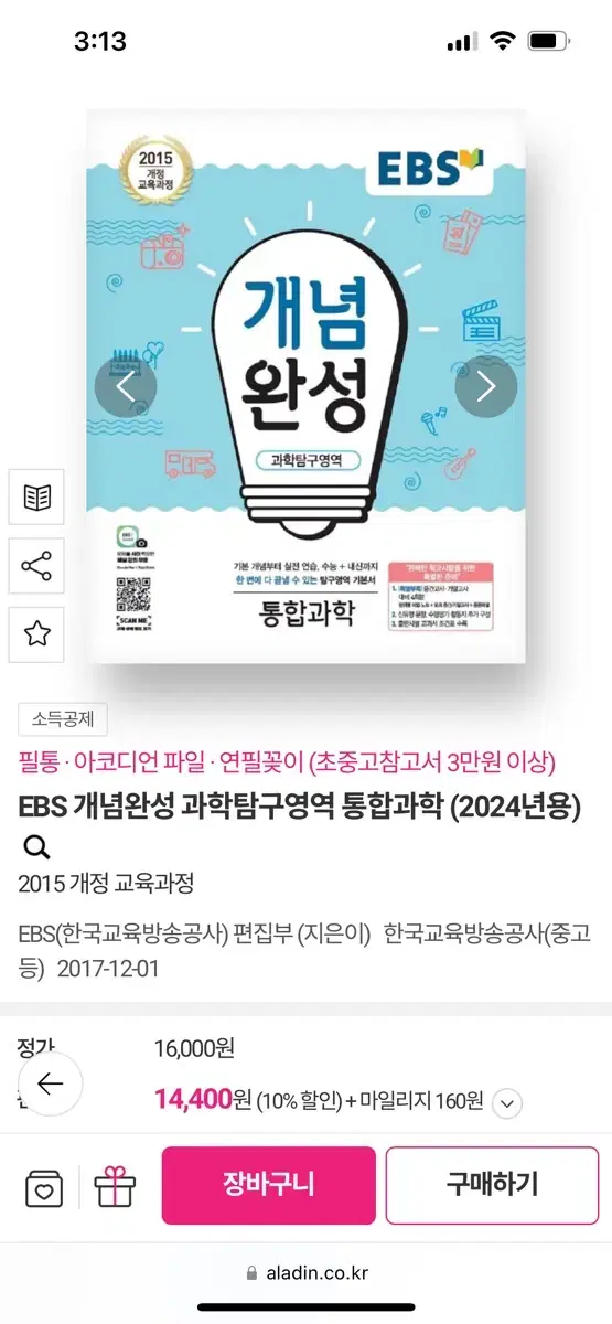 개념완성 통합과학 2015개정판