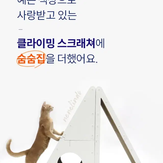 네네린도 숨숨집 클라이밍 고양이 스크래쳐