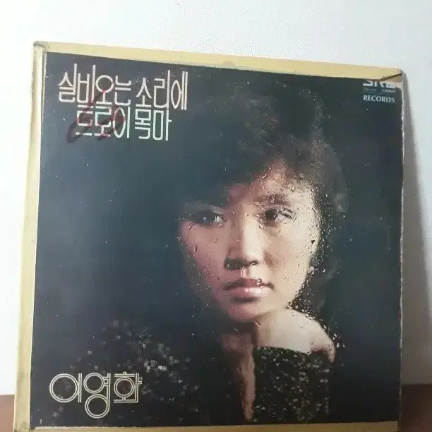 이영화 1980년 가요엘피 바이닐vinyl 7080가요lp 서라벌레코드