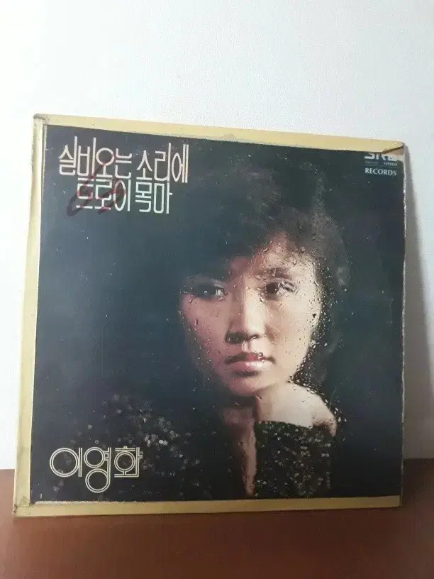 이영화 1980년 가요엘피 바이닐vinyl 7080가요lp 서라벌레코드