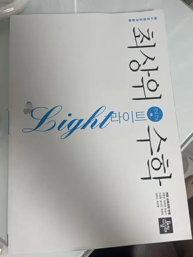 최상위 수학 문제집