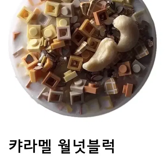 연찌 슬라임 캬라멜 월넛블럭