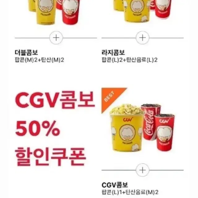 CGV 팝콘콤보 50%할인권 (라지콤보, 더블콤보, CGV콤보)