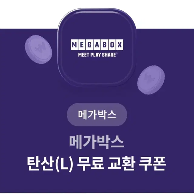 메가박스 탄산 (L) 무료 쿠폰