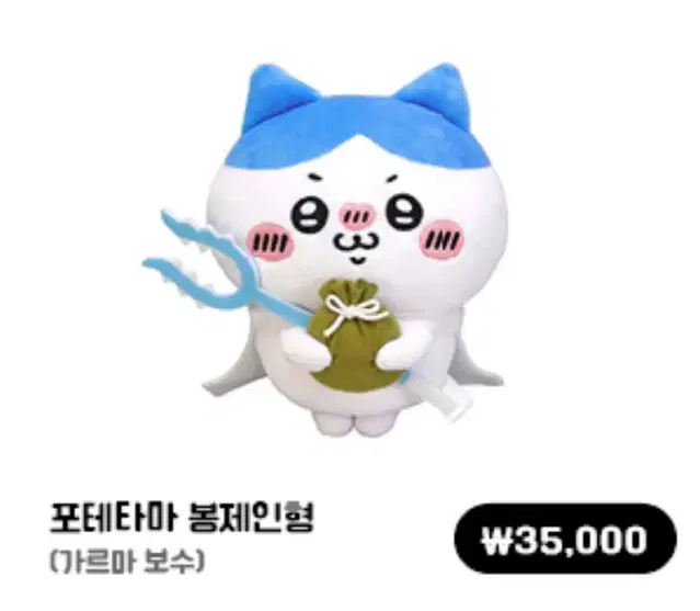 미개봉) 나가노마켓 하치와레 치이카와 인형 판매합니다! 농담곰 토벌봉