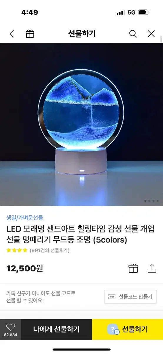 카카오톡 선물 LED 모래멍