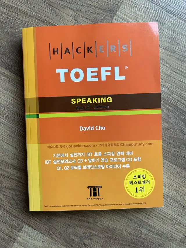 해커스 토플 스피킹 (Hackers TOEFL Speaking) ibt