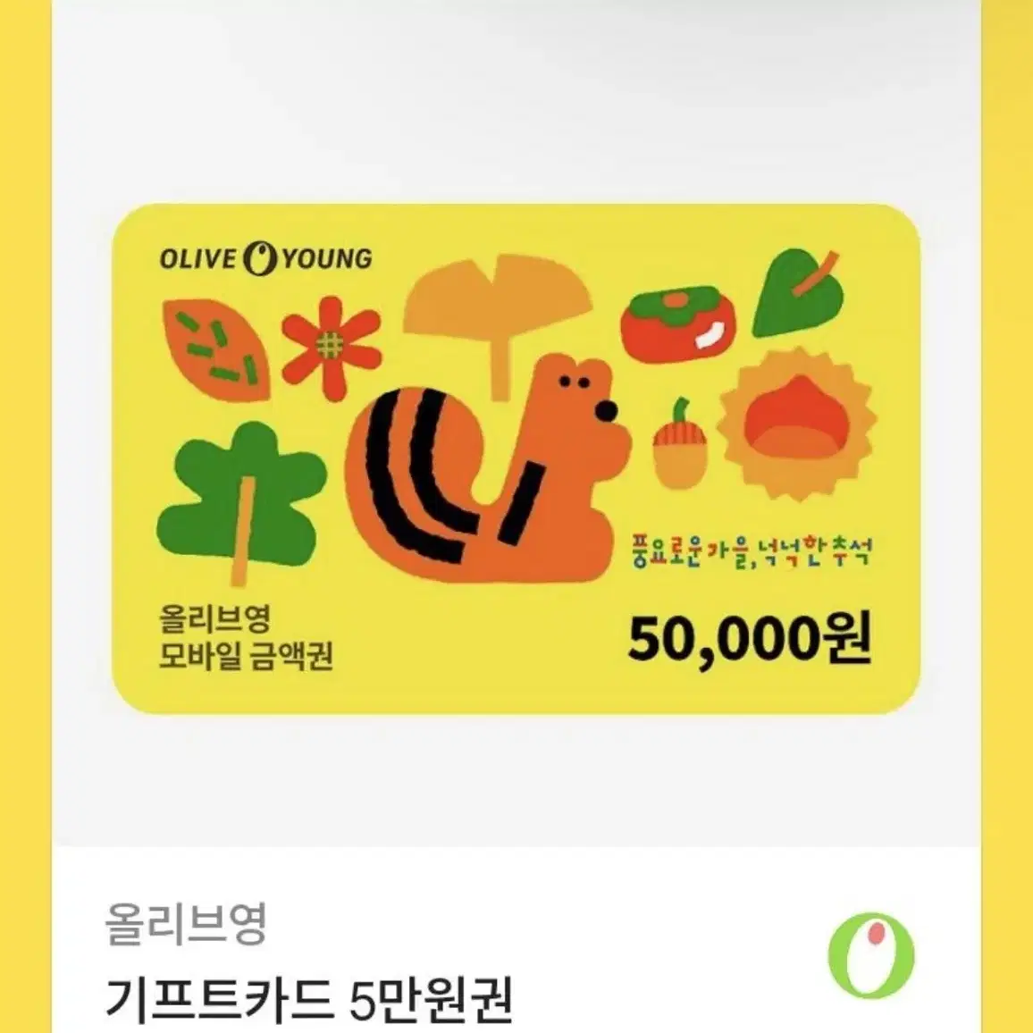 올영 깊티 5만원