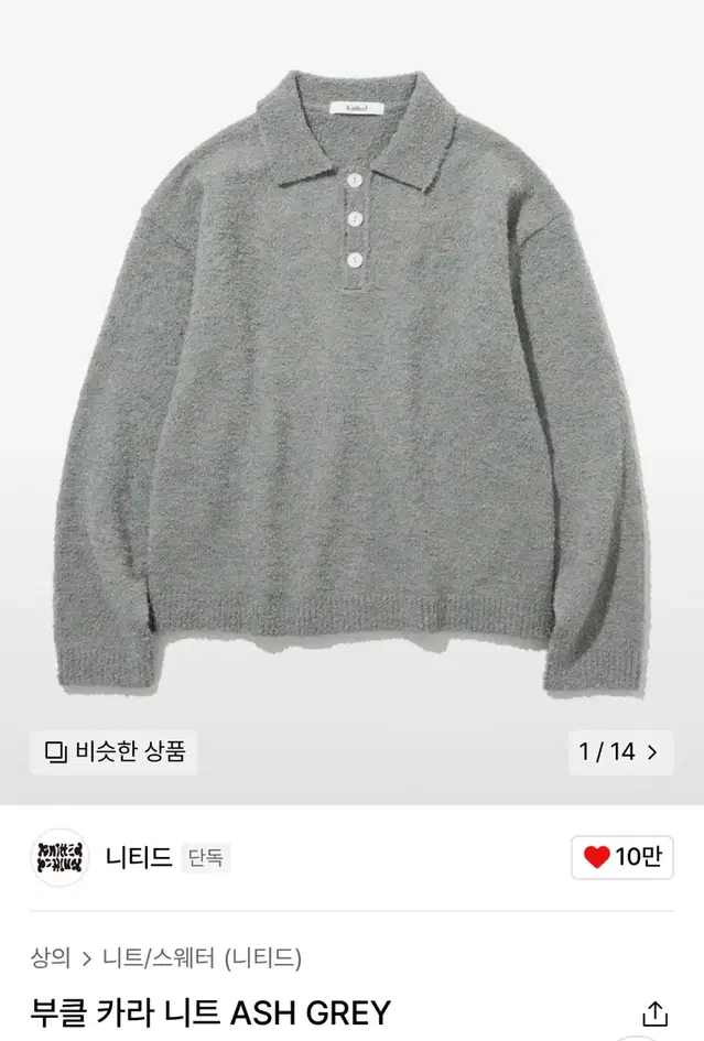 니티드 부클 카라 니트 ASH GREY XL