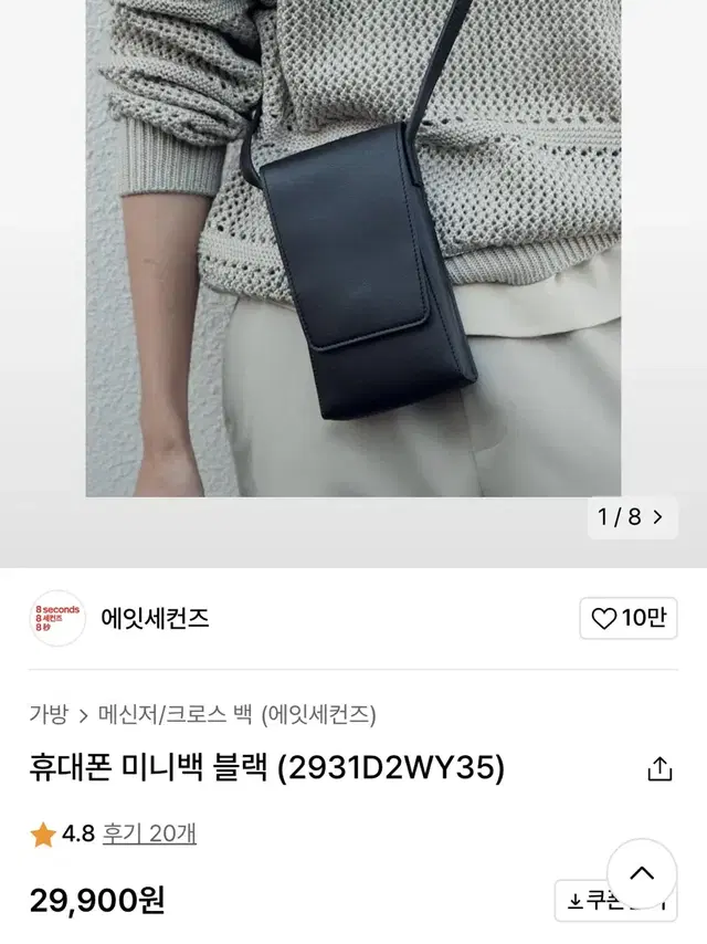 에잇세컨즈 휴대폰미니백