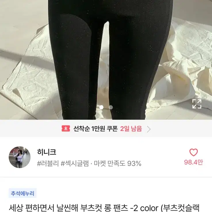 히니크 바지