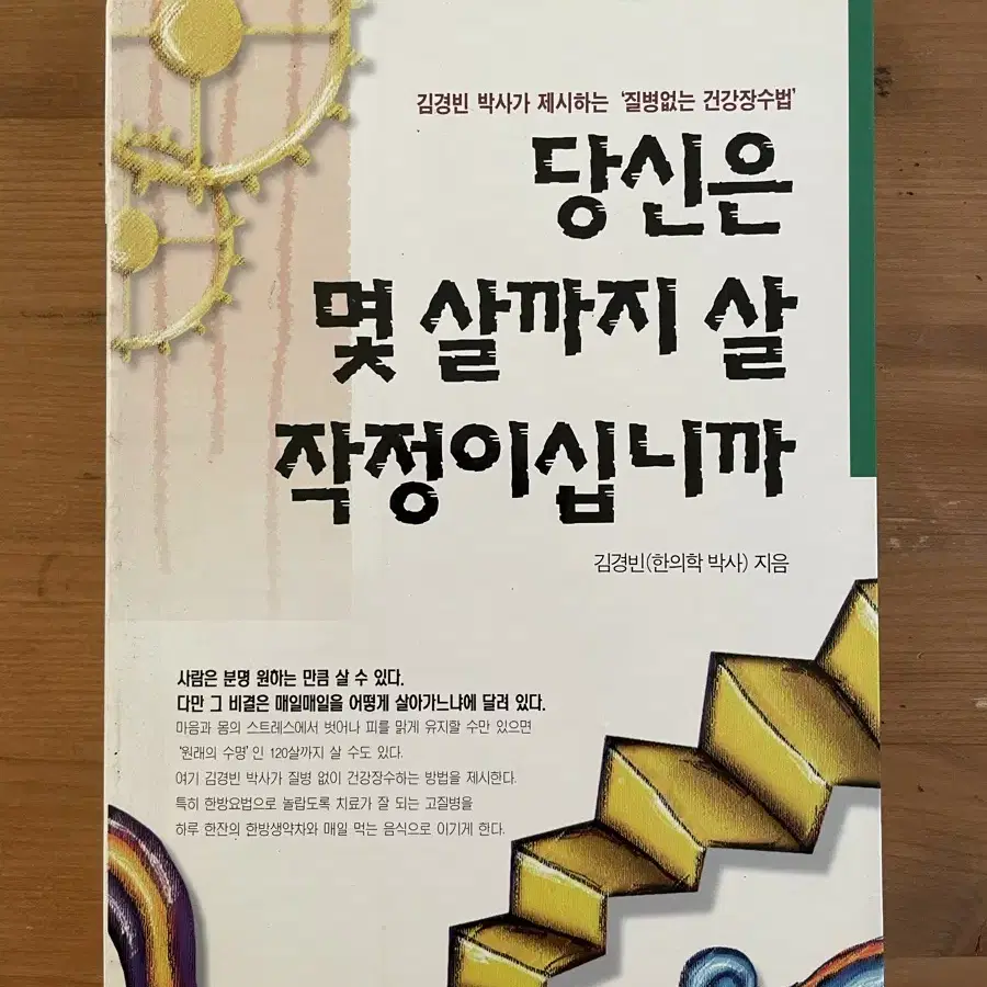 당신은 몇 살까지 살 작정이십니까 - 김경빈