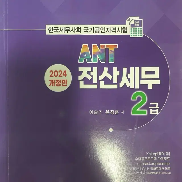 ANT 전산세무 2급 (2024 개정판)