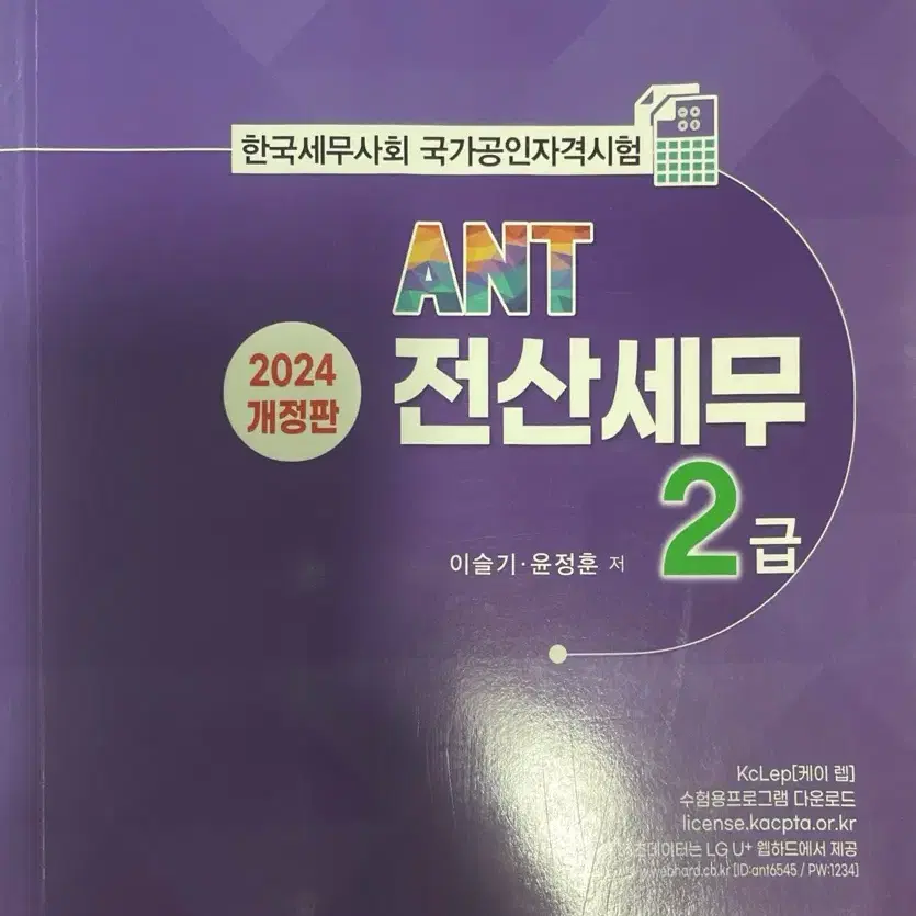 ANT 전산세무 2급 (2024 개정판)