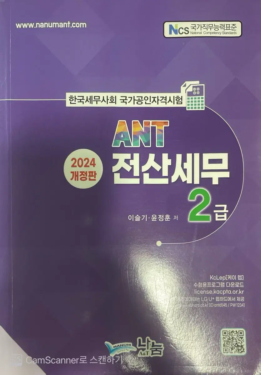 ANT 전산세무 2급 (2024 개정판)