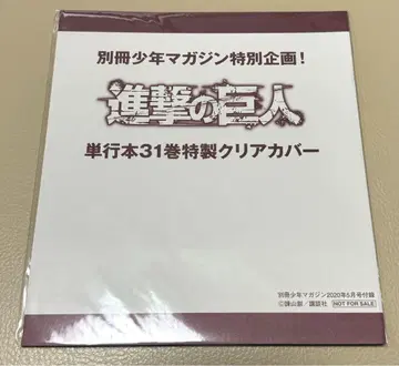 별책 소년 매거진 특별기획 진격의 거인 단행본 31권 특제 클리어 커버