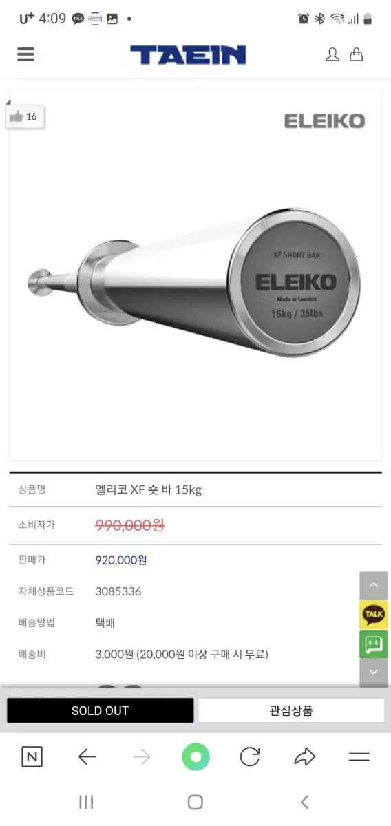 엘리코(Eliko)숏바벨 15kg짜리 팝니다