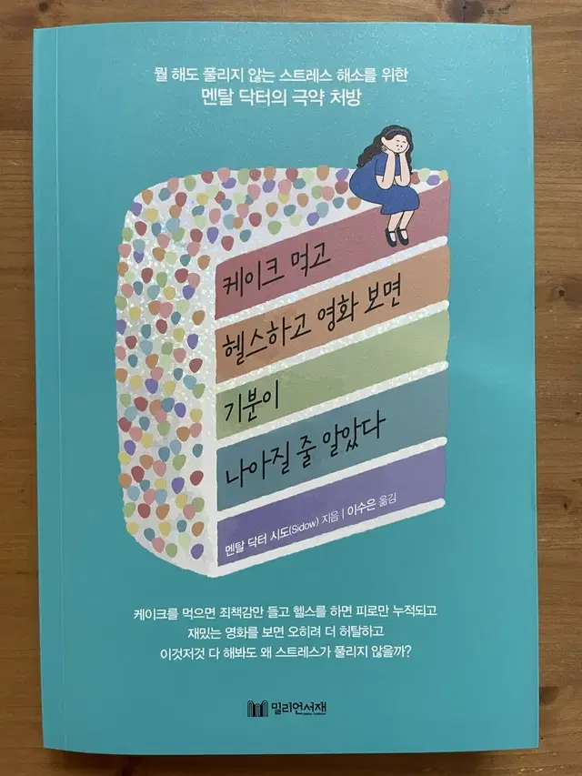 케이크 먹고 헬스하고 영화 보면 기분이 나아질 줄..