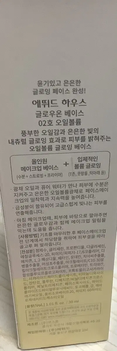 에뛰드 글로우온 베이스 02 오일볼륨