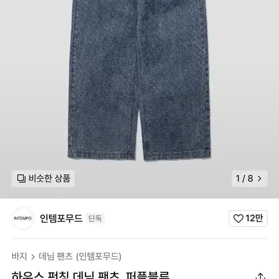 (Xl) 인템포무드 하우스 펀칭 데님 팬츠