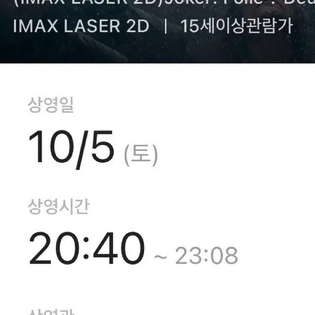 용아맥 IMAX 조커 HIJ 중블 2연석