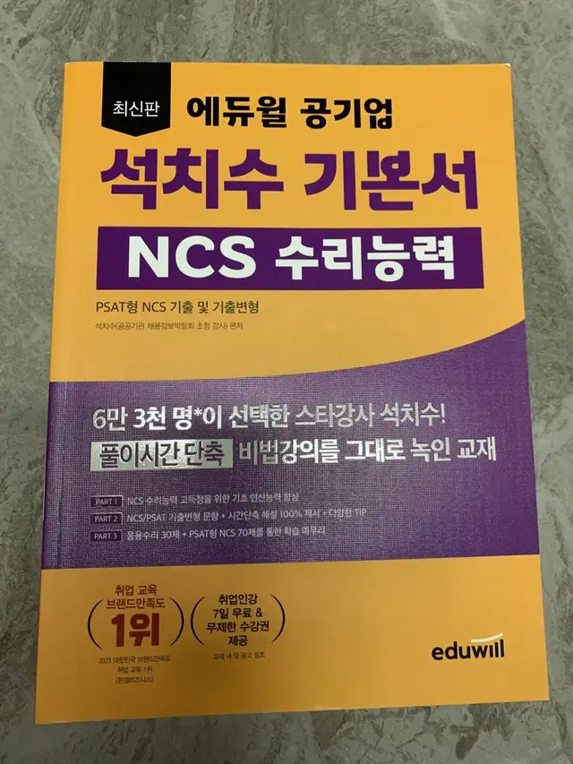 에듀윌 공기업 석치수 기본서 NCS 수리능력