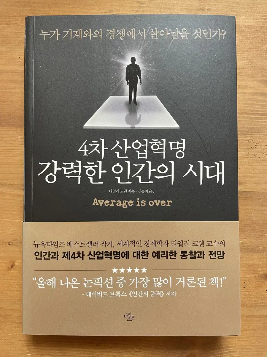 4차 산업혁명 강력한 인간의 시대 - 타일러 코웬