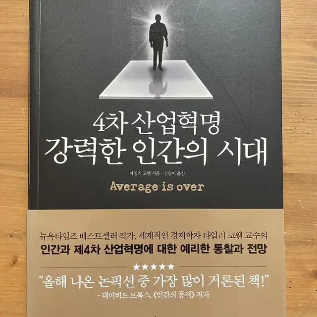 4차 산업혁명 강력한 인간의 시대 - 타일러 코웬