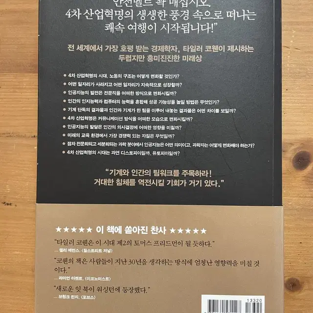 4차 산업혁명 강력한 인간의 시대 - 타일러 코웬