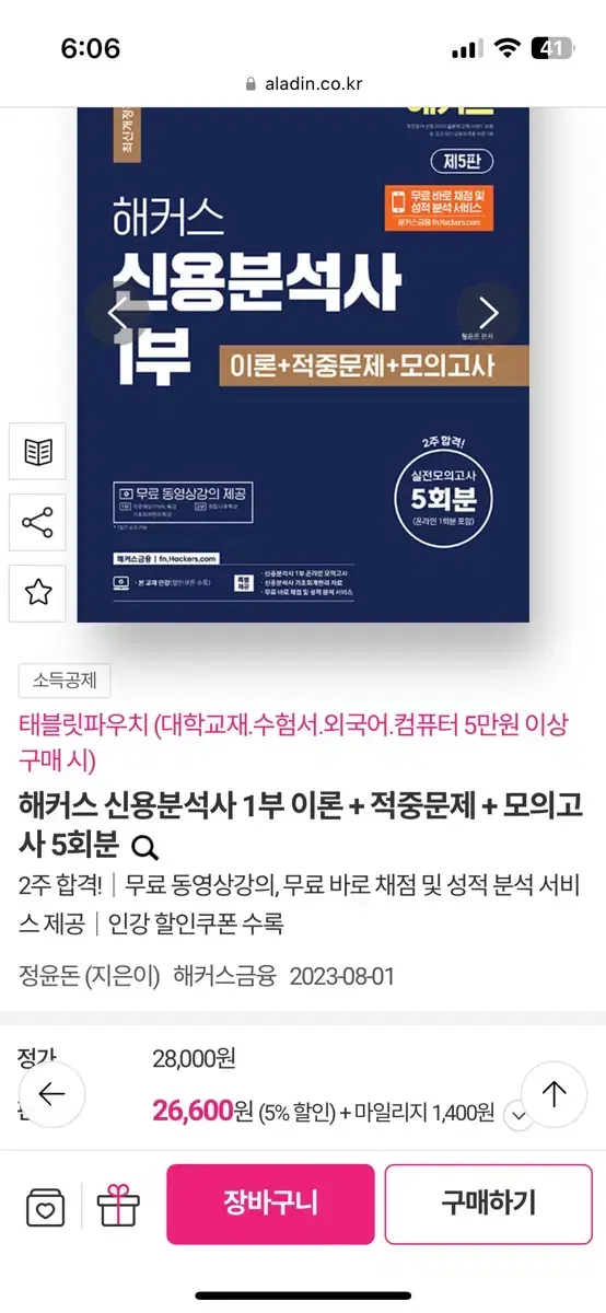 해커스 신용분석사 제5판 1부