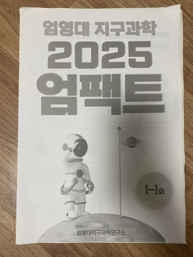 2025 시대인재 지구과학 엄영대 엄팩트 모의고사 시즌1