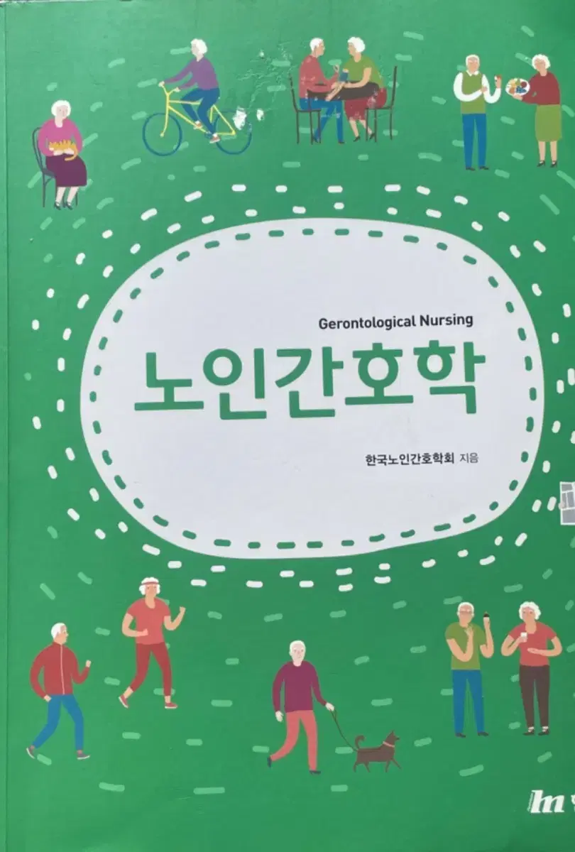 현문사 노인간호학