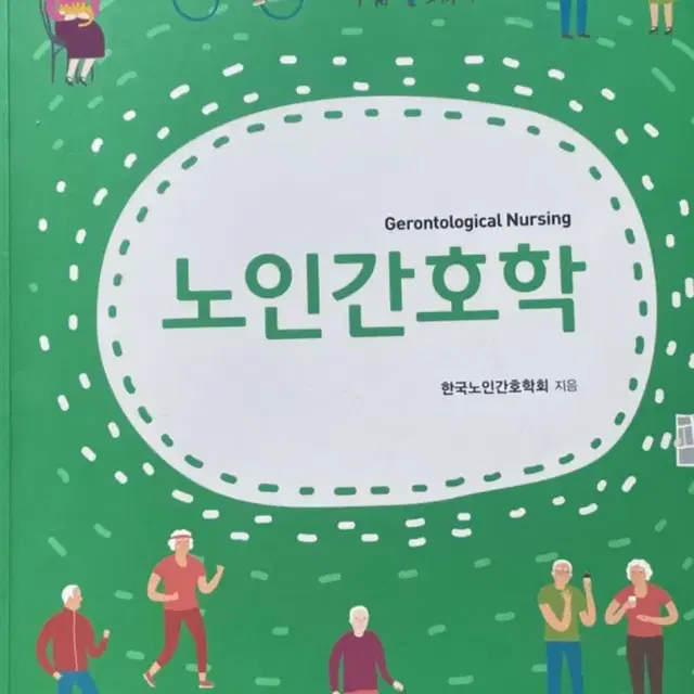 현문사 노인간호학