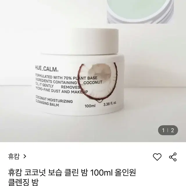 휴캄 코코넛 보습 클렌징 밤 새상품