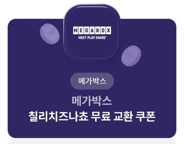 메가박스 칠리치즈나쵸 + 탄산(L)