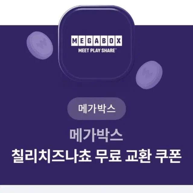 메가박스 칠리치즈나쵸 + 탄산(L)