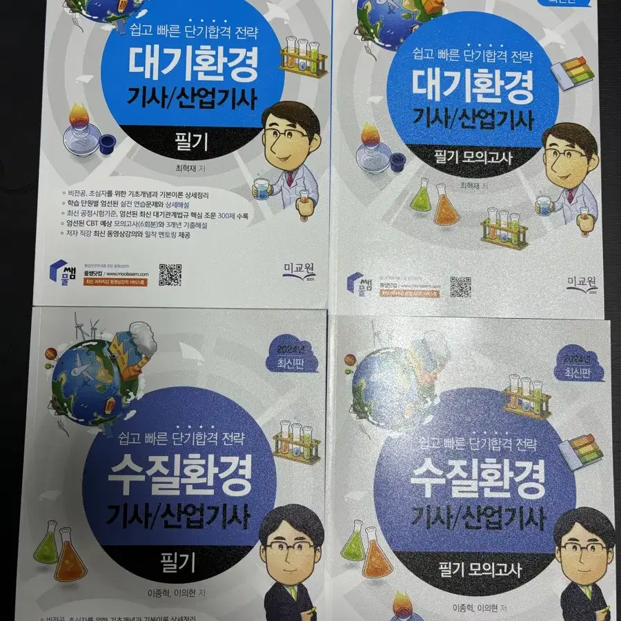 대기/수질 환경 기사 산업기사 필기 책