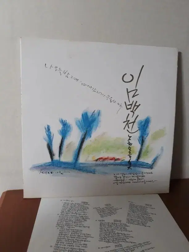 임백천 1989년 가요엘피 바이닐vinyl 가요lp 노영심 김창완 전영록