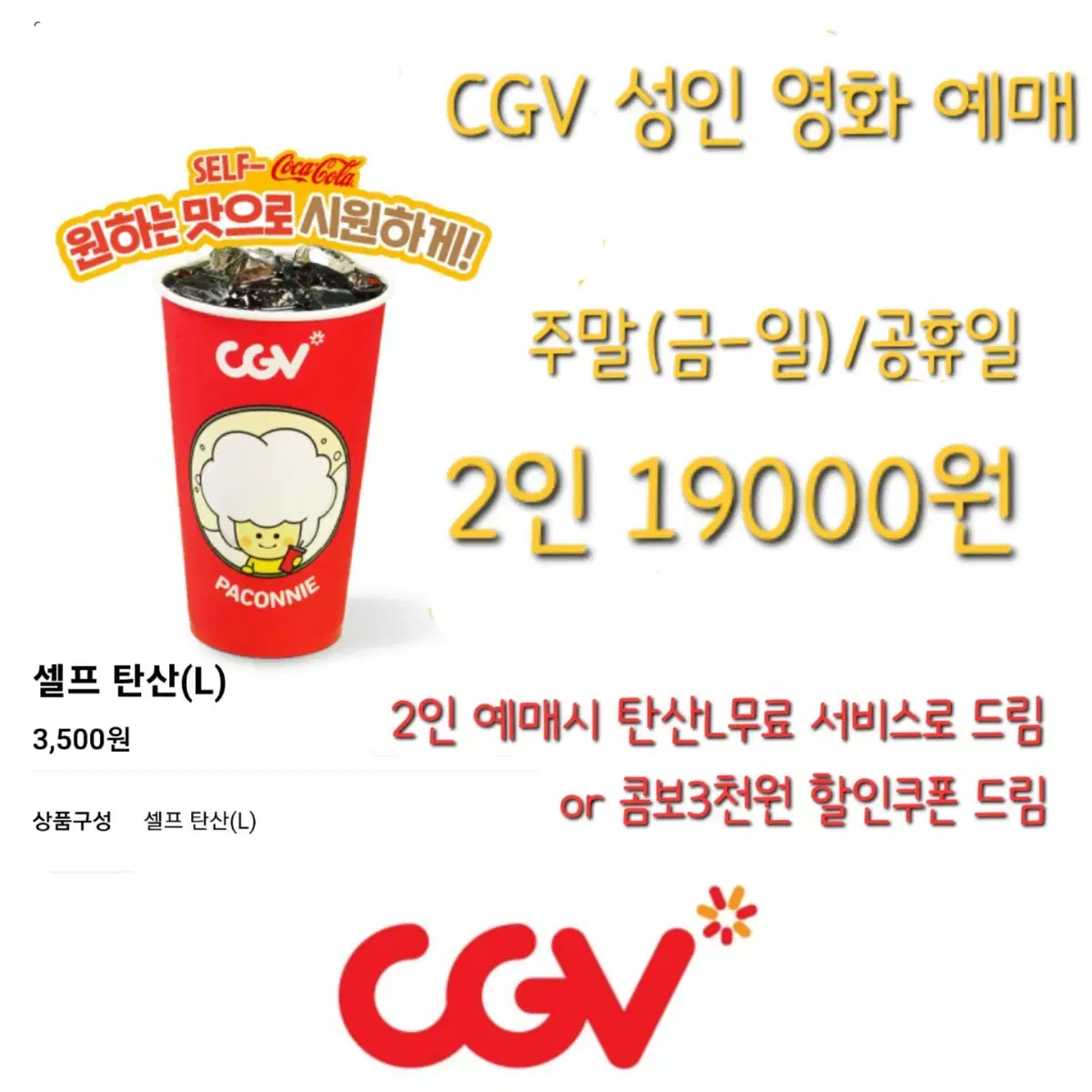 CGV 성인2인 영화 할인 예매+콤보할인권 서비스드림