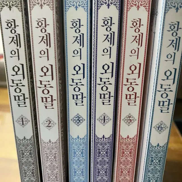 만화책 <황제의 외동딸> 1~6권 팝니다